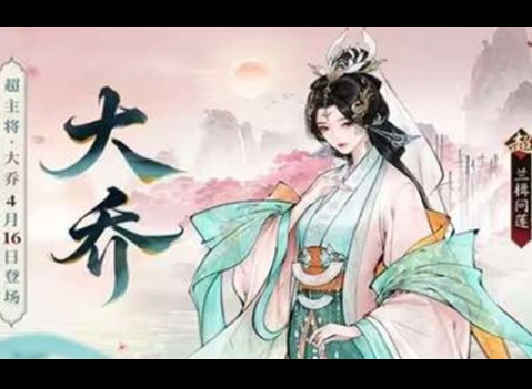 三国望神州超主将大乔什时候上线 三国望神州超主将大乔上线时间