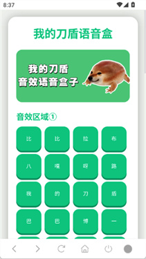 我的刀盾语音盒