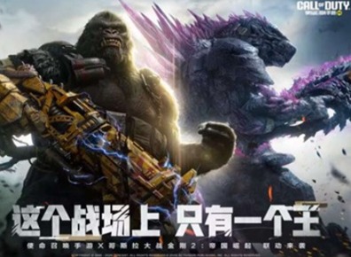 使命召唤手游哥斯拉大战金刚2怎么玩 使命召唤手游哥斯拉大战金刚2什么时候上线