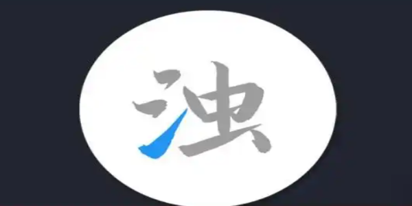 清浊