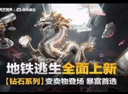 和平精英地铁逃生火山地图什么时候上线 和平精英地铁逃生火山地图怎么打