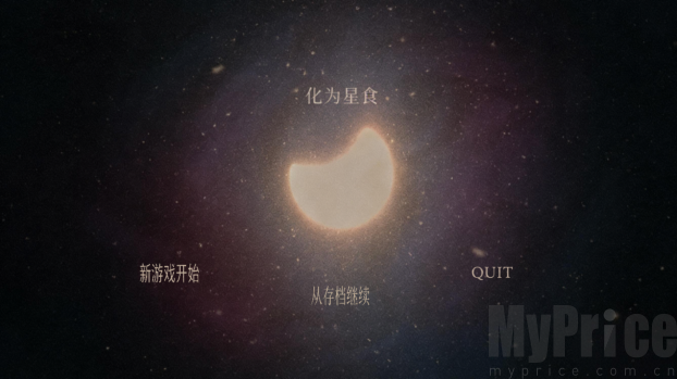 化为星食