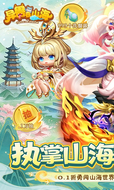 异兽在山海0.1萌宠仙侠高爆版