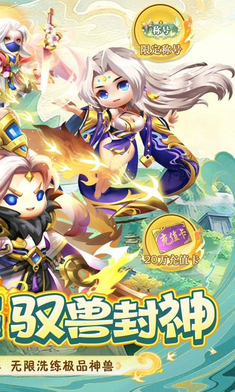 异兽在山海0.1萌宠仙侠高爆版