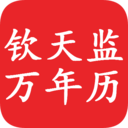 钦天监万年历