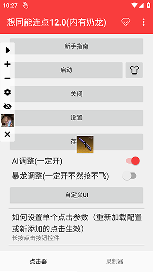 想同能连点器12.0