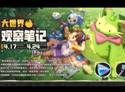 洛克王国世界大世界观察笔记怎么做 洛克王国世界大世界观察笔记攻略