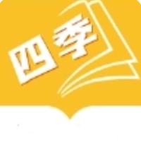 四季阅读