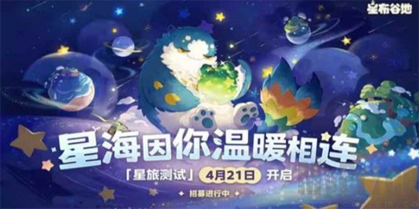星布谷地星旅测试资格什么时候上线 星布谷地星旅测试什么时候开启