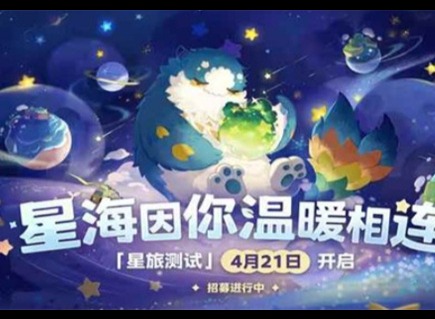 星布谷地星旅测试资格什么时候上线 星布谷地星旅测试什么时候开启
