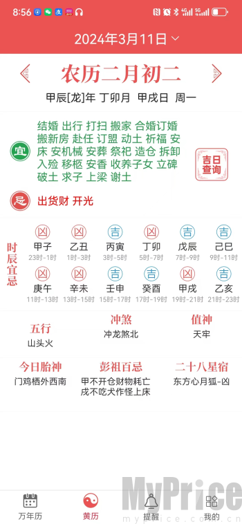 当代万年历