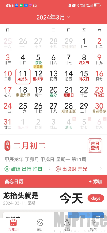 当代万年历