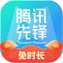 腾讯先锋