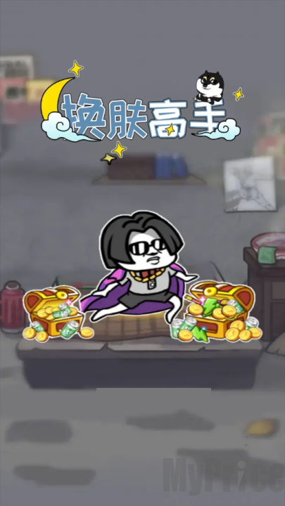 换肤高手