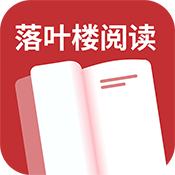落叶楼阅读