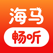 海马畅听