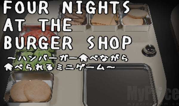 汉堡店的四个夜晚