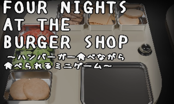 汉堡店的四个夜晚