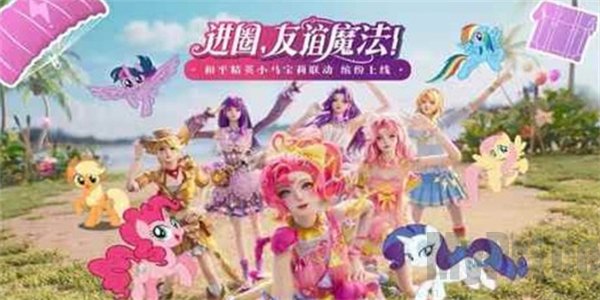 和平精英小马宝莉联动什么时候上线 和平精英小马宝莉联动上线时间