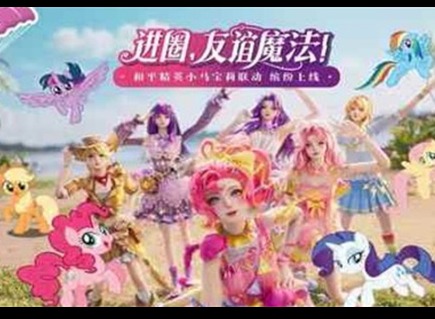 和平精英小马宝莉联动什么时候上线 和平精英小马宝莉联动上线时间