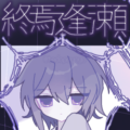 終焉逢瀬