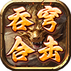 吞穹合击