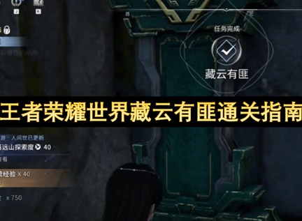 王者荣耀世界藏云有匪通关指南 王者荣耀世界藏云有匪任务怎么过
