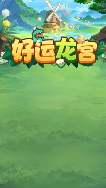 好运龙宫