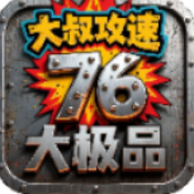 大叔攻速76大极品