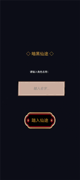 暗黑仙途