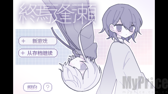 終焉逢瀬