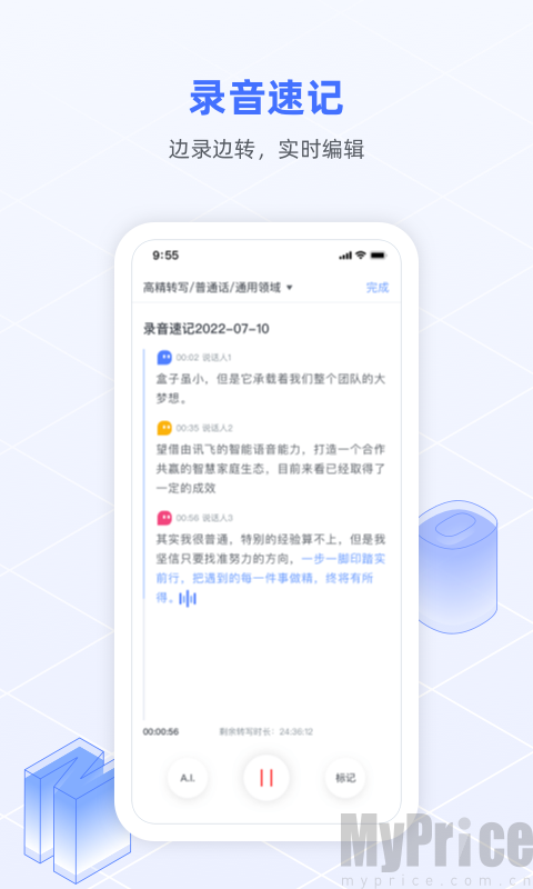 讯飞语记