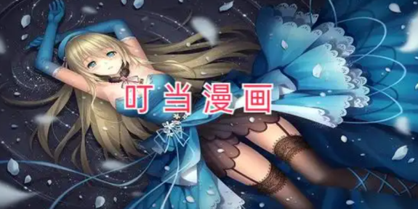 叮当漫画