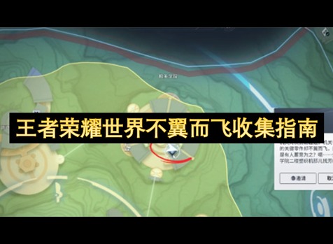 王者荣耀世界不翼而飞任务怎么完成 王者荣耀世界不翼而飞攻略大全