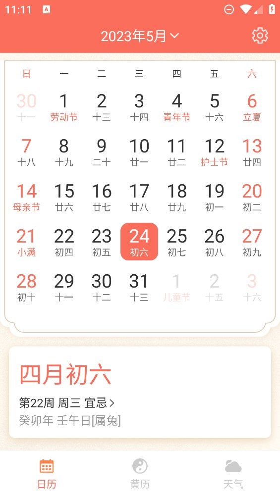 千秋日历