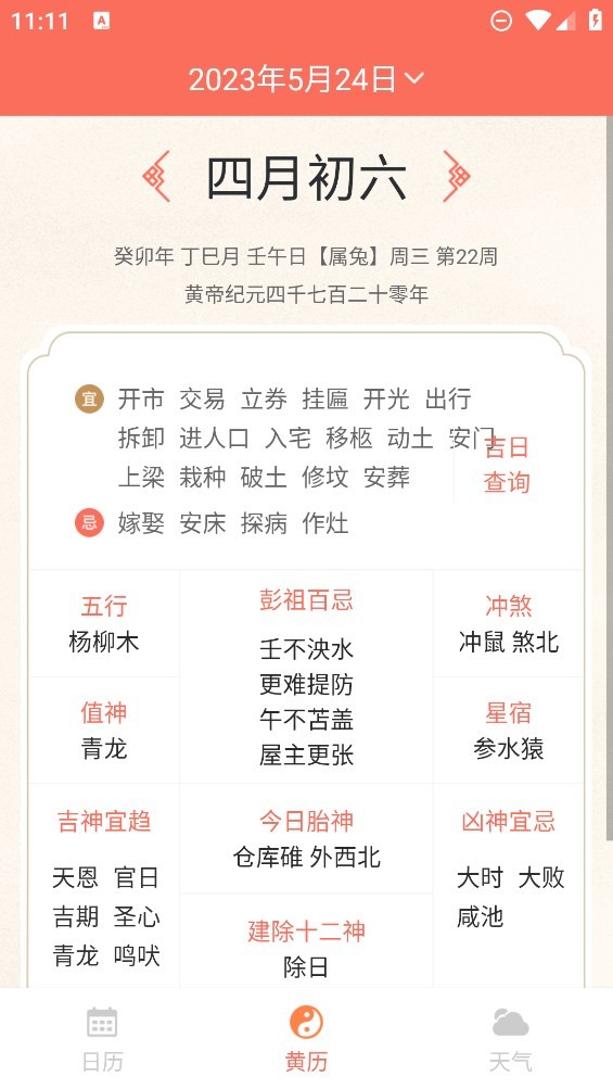 千秋日历