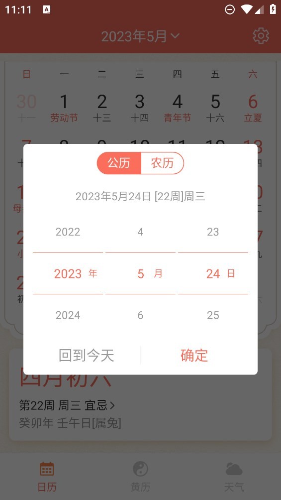 千秋日历