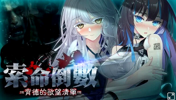 索命倒数