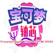 宝可梦轴芯