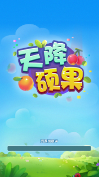 天降硕果