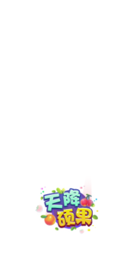 天降硕果