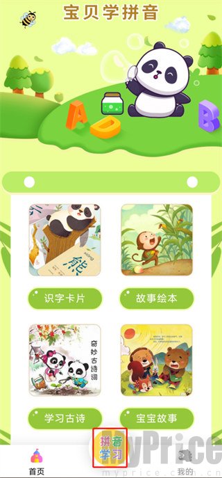 宝贝学拼音