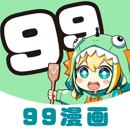 99漫画移动版