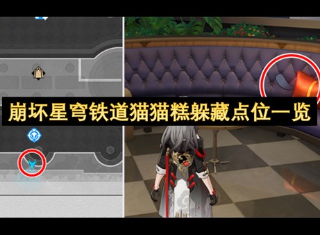 崩坏星穹铁道列车改造奇遇猫猫糕躲藏点位一览