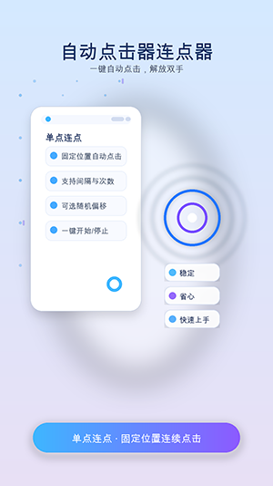 手指自动连点器