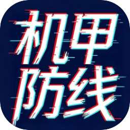 机甲防线