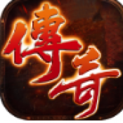传奇激战版