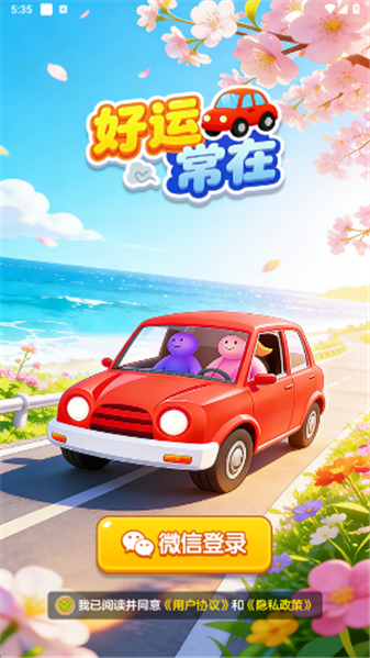 好运常在