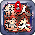 天鹅散人迷失