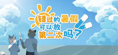 错过的暑假可以放第二次吗